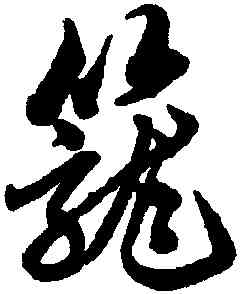 籠,趙孟頫,書法字典
